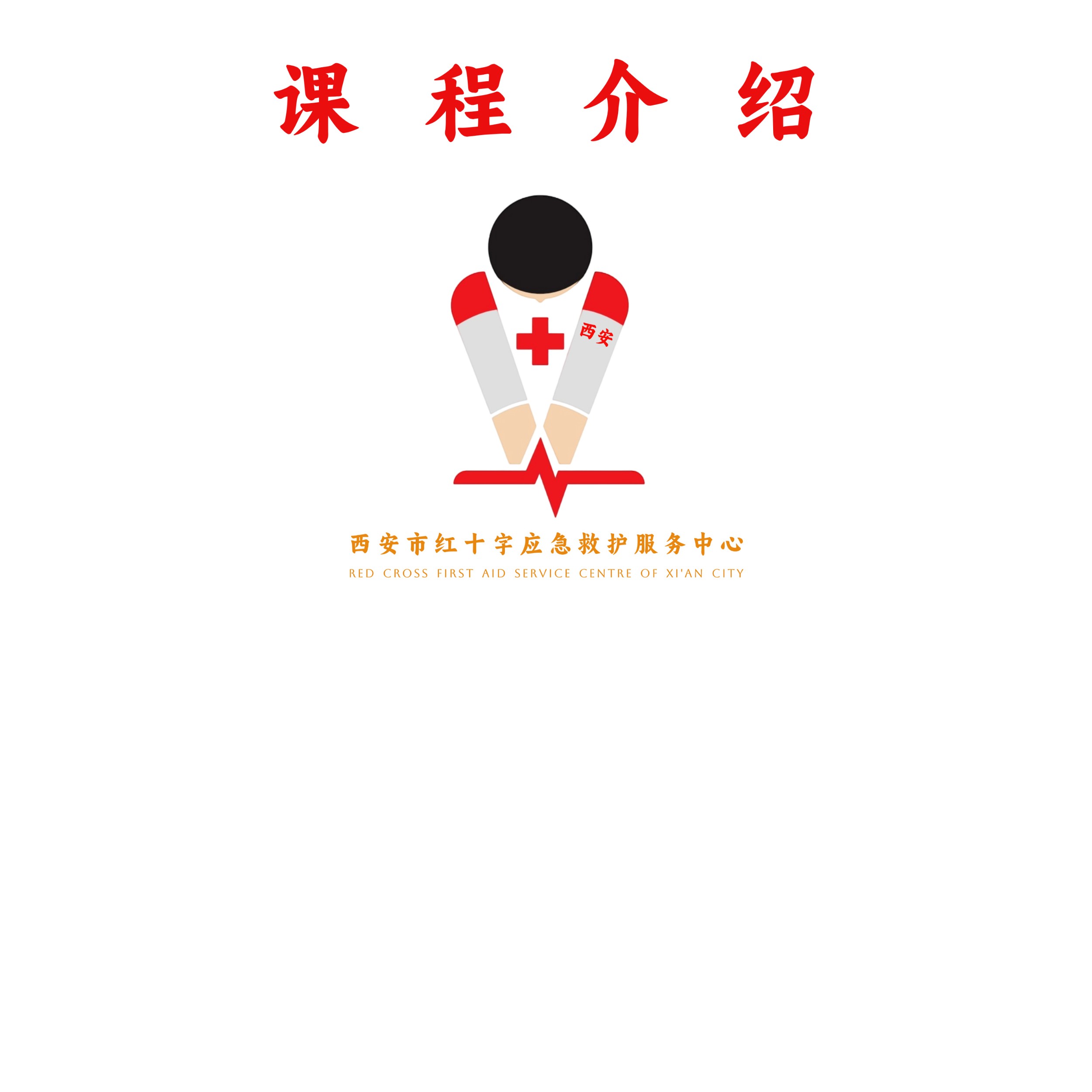 红十字现场应急救护培训课程介绍