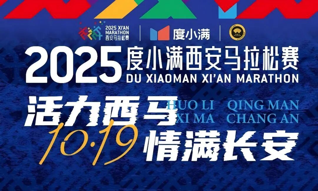 让赛事因你而精彩!2025度小满西安马拉松赛AED保障志愿者开始招募啦