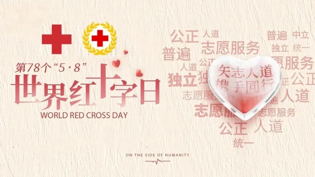 矢志人道 携手同行——纪念5•8世界红十字日