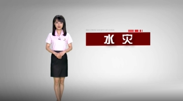 水灾逃生
