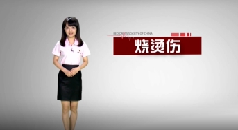 烧烫伤