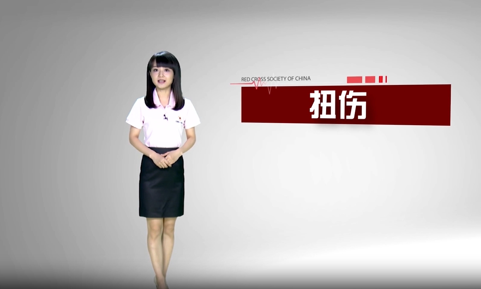 扭伤