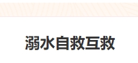 溺水自救互救