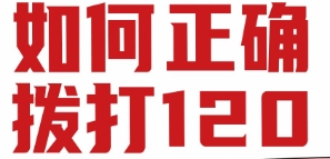 如何正确拨打&ldquo;120&rdquo;