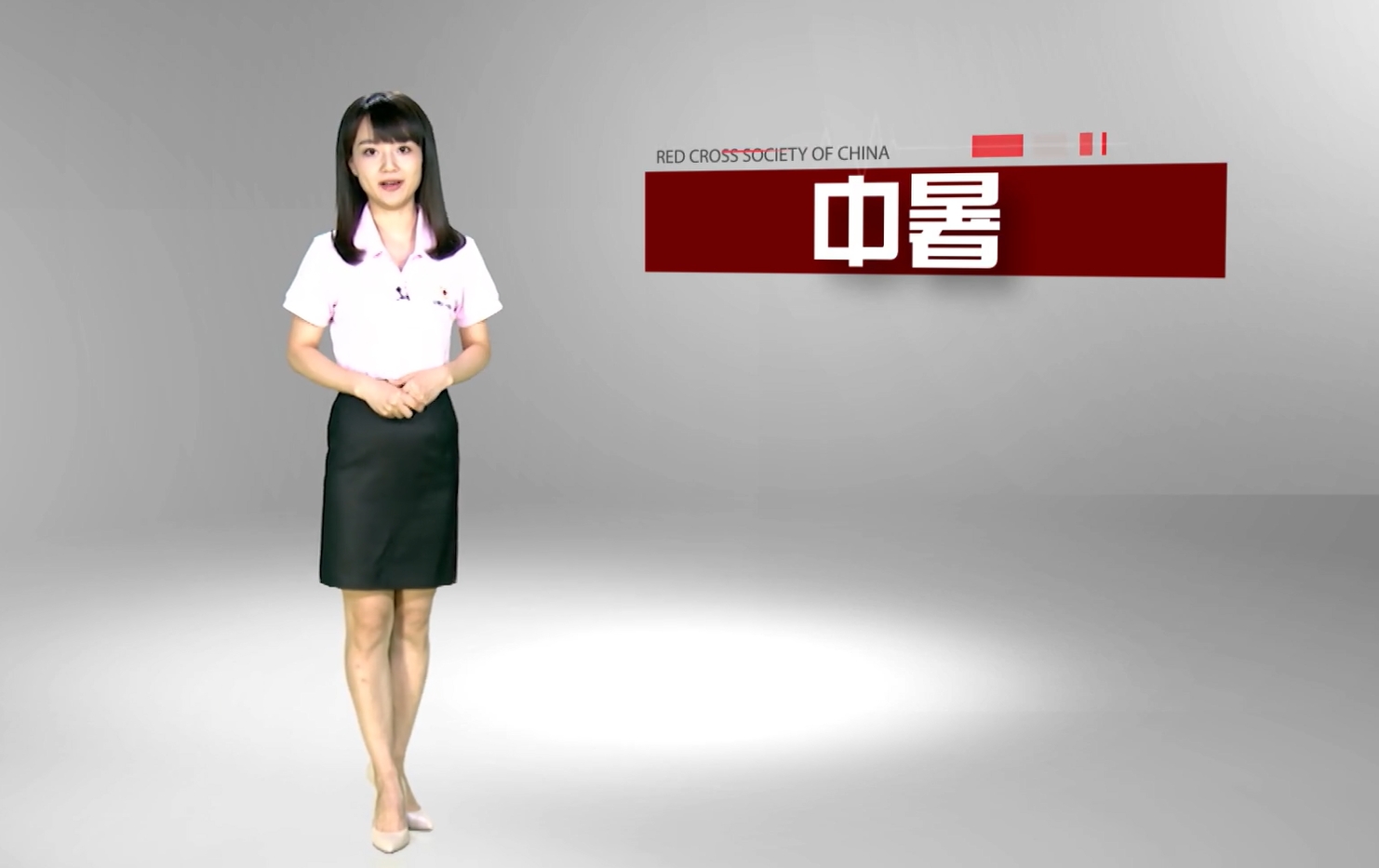 中暑