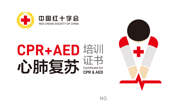 心肺复苏(CPR+AED)