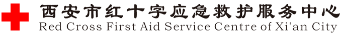 西安市红十字应急救护服务中心